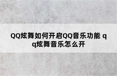 QQ炫舞如何开启QQ音乐功能 qq炫舞音乐怎么开